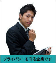 プライバシーを守る企業です | 岩手ゴミ屋敷片付け屋.com