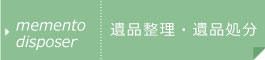 遺品整理・遺品処分