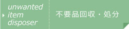 不用品回収・不用品処分
