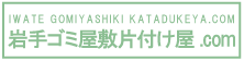 岩手ゴミ屋敷片付け屋.comのロゴ