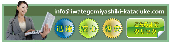 岩手ゴミ屋敷片付け屋.comでは年中メールからのお問合わせを受付ております。ごみ屋敷で長年お悩みの方はぜひお任せ下さい。あなたのお悩みを解決致します。