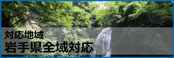 対応地域 | 岩手ゴミ屋敷片付け屋.com
