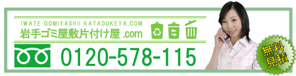 岩手ゴミ屋敷片付け屋.comではお客様が安心して電話をできるように、無料のフリーダイヤルを設置しております。些細なことでも構いませんので、「ゴミ屋敷」に関するお悩みをお聞かせ下さい！フリーダイヤルはこちらまでお願いします　0120-578-115
