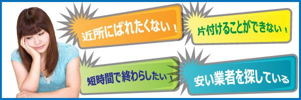 ゴミ屋敷で困っている方のお悩みとは？ | 岩手ゴミ屋敷片付け屋.com