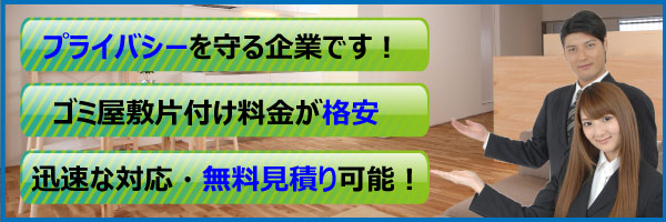 当社の強みとは？ | 岩手ゴミ屋敷片付け屋.com