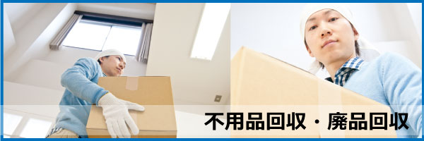 不用品の回収・廃品回収なら【岩手ゴミ屋敷片付け屋.com】にお任せ下さい！
